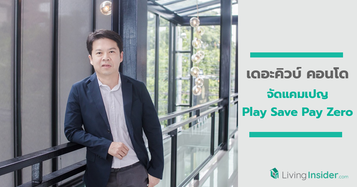 เดอะคิวบ์ คอนโด นำ 5 โครงการ จัดแคมเปญ Play Save Pay Zero ภาระคุณให้เราช่วย เริ่ม 1.49 ล้าน*