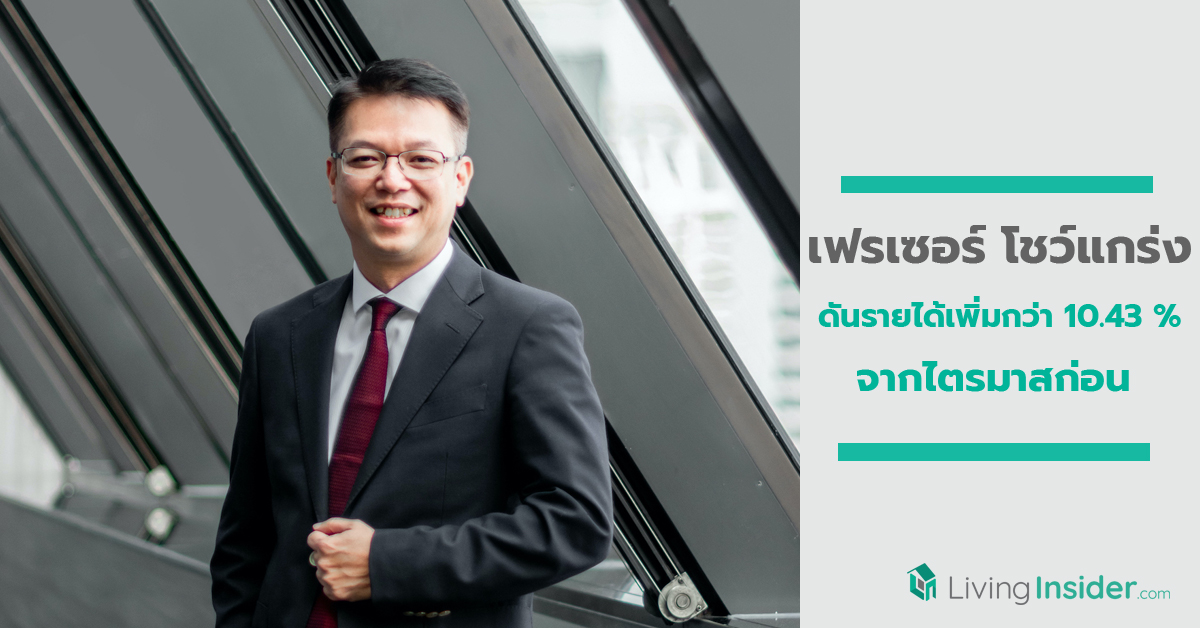 เฟรเซอร์ส พร็อพเพอร์ตี้ ประเทศไทย โชว์แกร่งดันรายได้เพิ่มกว่า 10.43 % จากไตรมาสก่อน