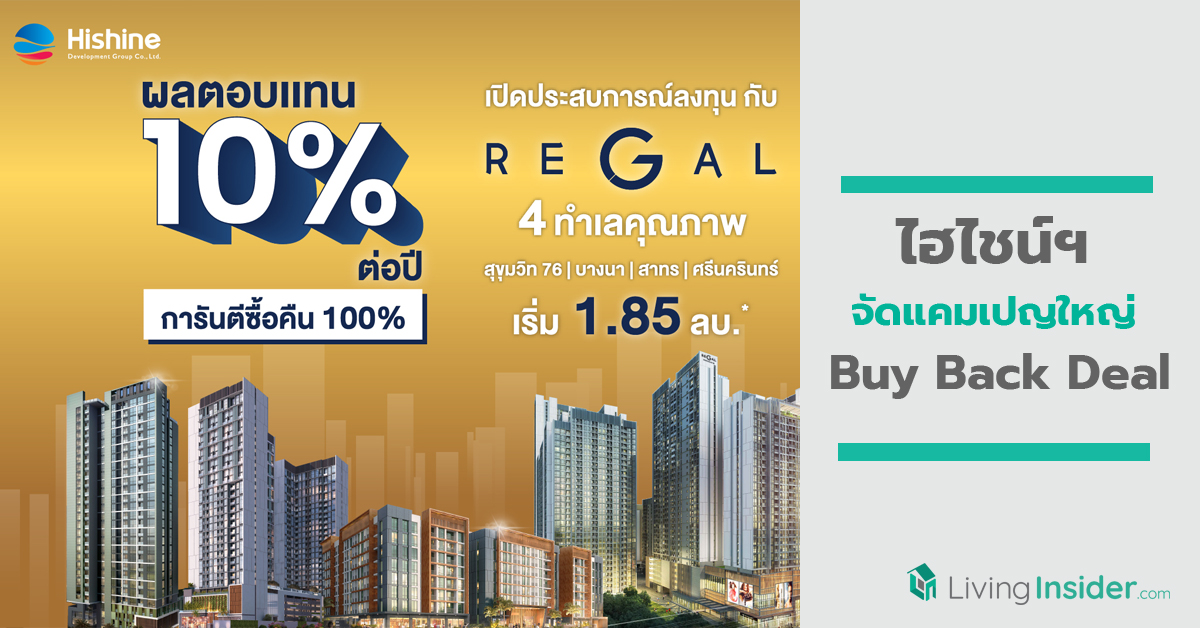 ไฮไชน์ฯ จัดแคมเปญใหญ่ “Buy Back Deal” เปิดประสบการณ์ด้านการลงทุน