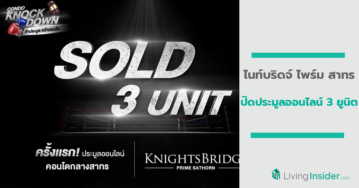 “ไนท์บริดจ์ ไพร์ม สาทร” ปิดประมูลออนไลน์ 3 ยูนิต