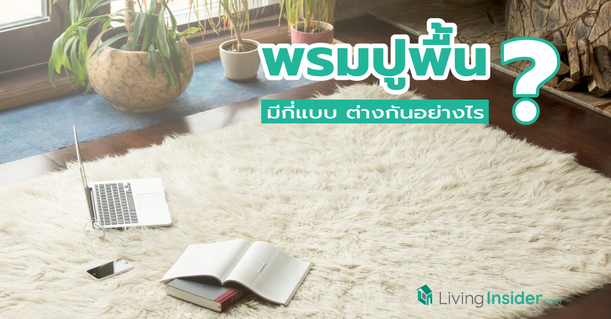 พรมปูพื้นมีกี่แบบ ต่างกันอย่างไร ? รวมข้อมูลที่คุณต้องรู้ก่อนตัดสินใจเลือกพรมใหม่เข้าบ้าน