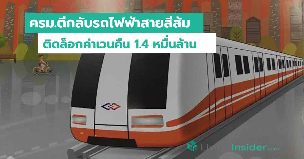 ครม.ตีกลับรถไฟฟ้าสายสีส้ม ติดล็อกค่าเวนคืน1.4หมื่นล้าน
