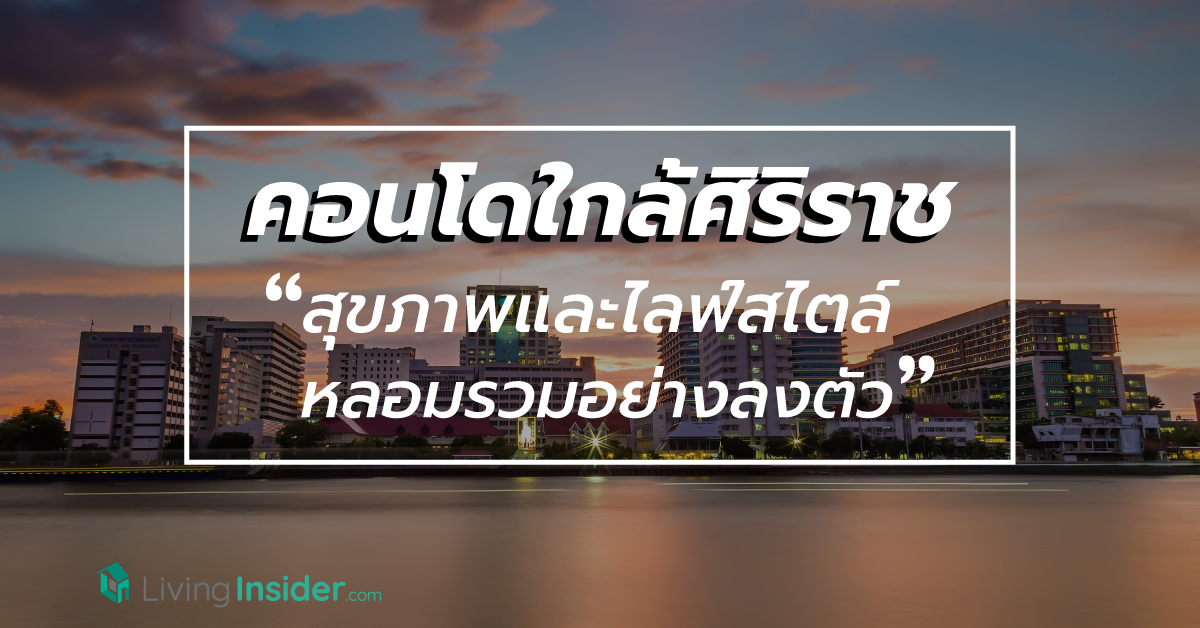 คอนโดใกล้ศิริราช อีกหนึ่งทำเลทองที่ซื้อขายง่าย เช่าคล่อง เพราะสุขภาพและไลฟ์สไตล์หลอมรวมอย่างลงตัวที่นี่