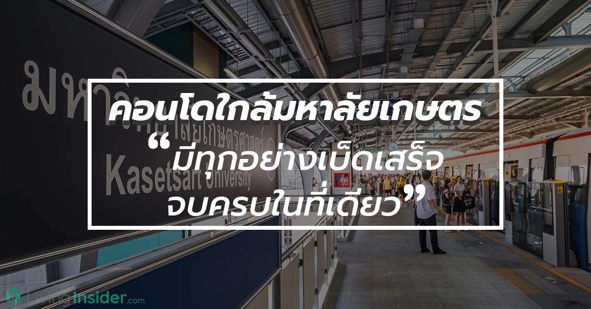 คอนโดใกล้มหาลัยเกษตร มีทุกอย่างเบ็ดเสร็จจบครบในที่เดียว