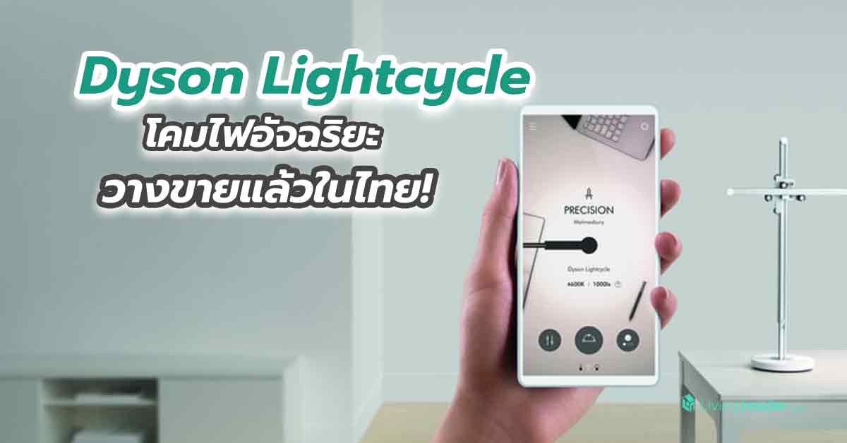 วางขายแล้วในไทย! โคมไฟอัจฉริยะ Dyson Lightcycle™ เทคโนโลยี Heat Pipe