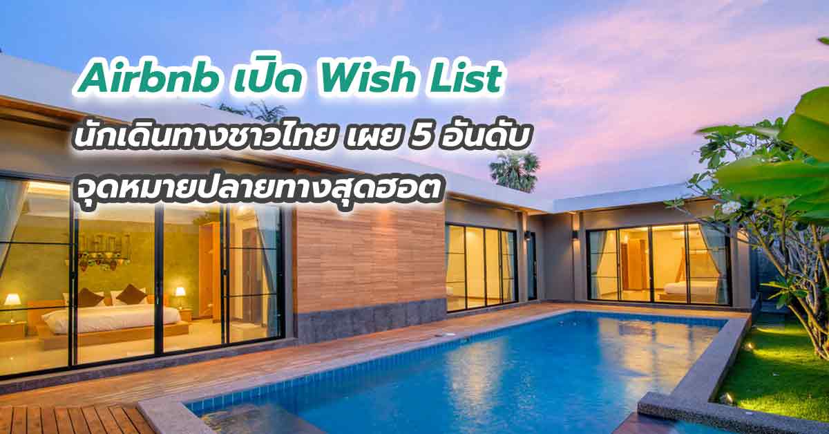 Airbnb เปิด Wish List นักเดินทางชาวไทย เผย 5 อันดับจุดหมายปลายทางสุดฮอต