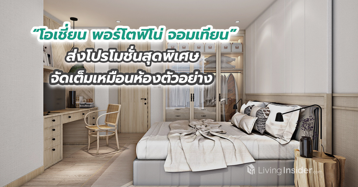 โอเชี่ยน พรอพเพอร์ตี้ จัดโปรโครงการ “โอเชี่ยน พอร์โตฟิโน่ จอมเทียน” จัดเต็มห้องชุดตกแต่งใหม่เหมือนห้องตัวอย่าง