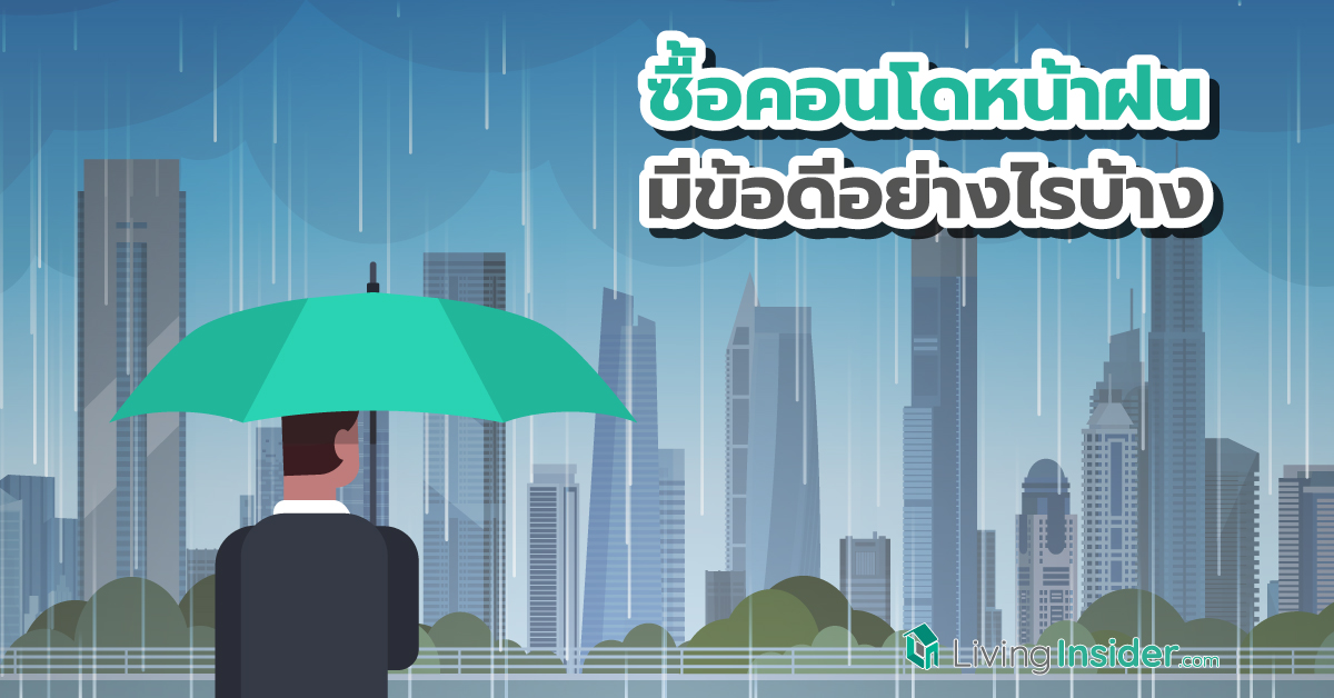 ซื้อคอนโดหน้าฝน มีข้อดีอย่างไรบ้าง ? รวมข้อดีในการซื้อคอนโดช่วงฤดูฝนที่คุณอาจคาดไม่ถึง