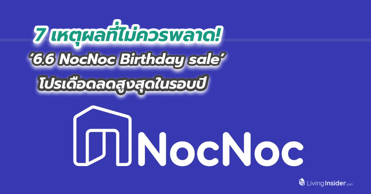 7 เหตุผลที่ไม่ควรพลาด! ‘6.6 NocNoc Birthday sale’ โปรเดือดลดสูงสุดในรอบปี