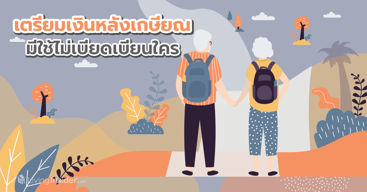 เตรียมเงินหลังเกษียณ มีกินมีใช้ไม่เบียดเบียนใคร