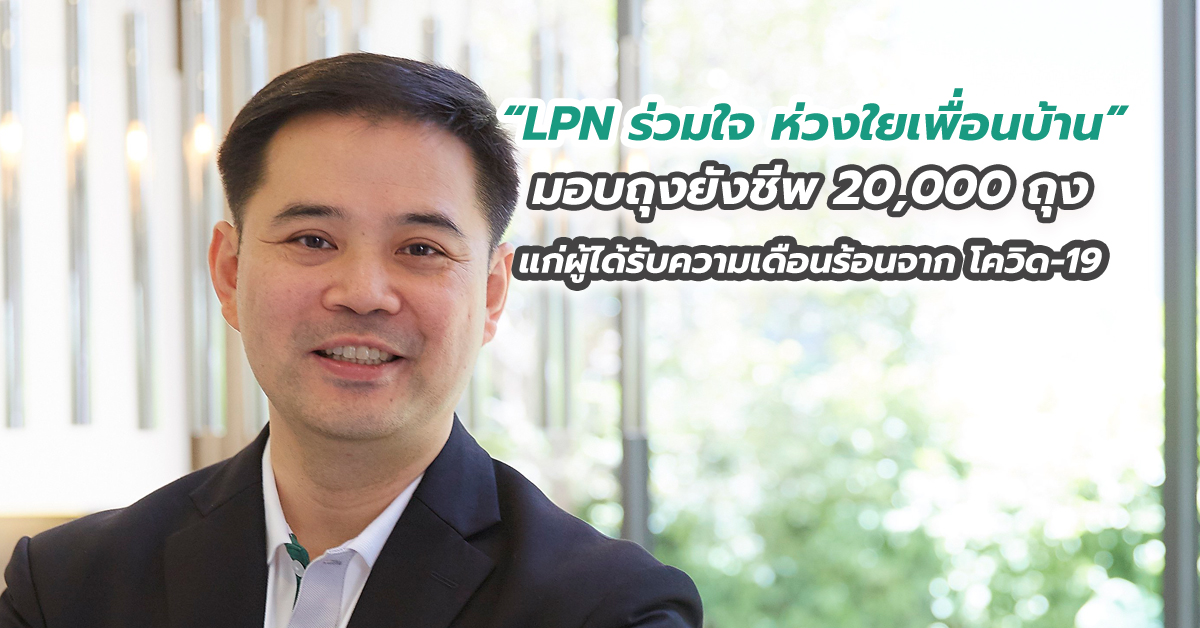 “LPN ร่วมใจ ห่วงใยเพื่อนบ้าน” มอบถุงยังชีพ 20,000 ถุง มูลค่า 4 ลบ. แก่ผู้ได้รับความเดือนร้อนจาก โควิด-19