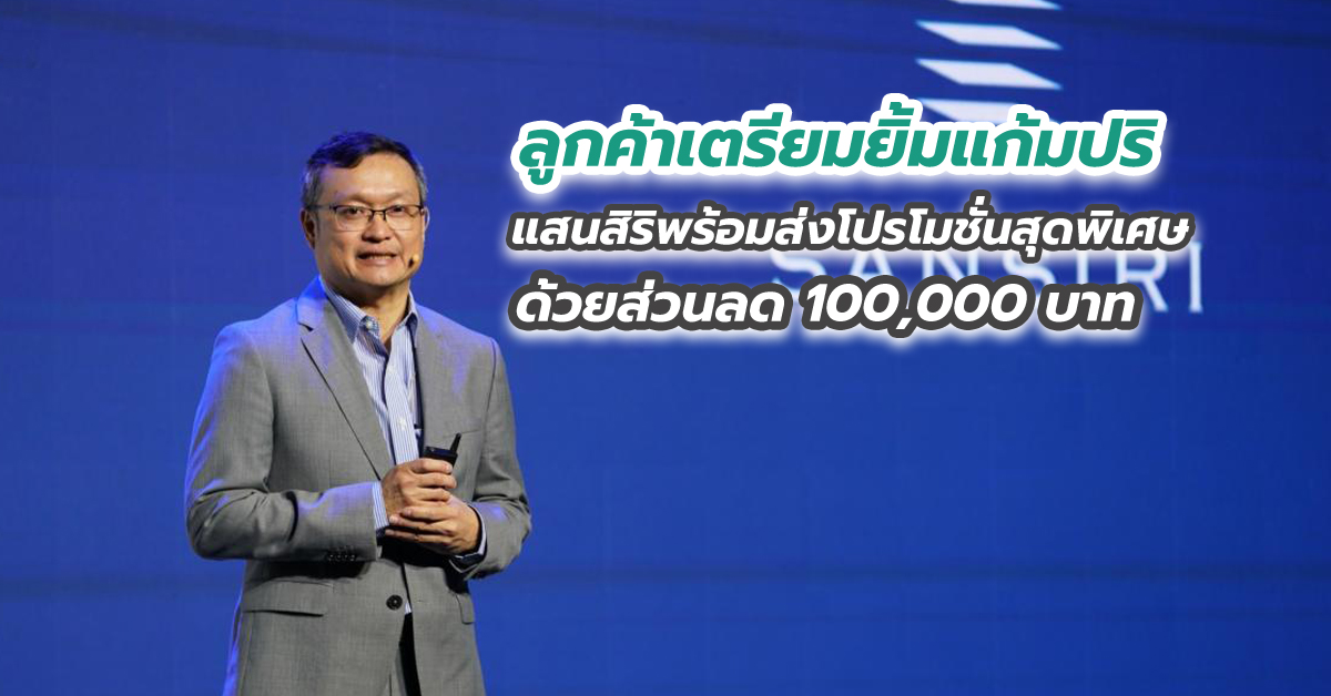 ลูกค้าเตรียมยิ้มแก้มปริ แสนสิริพร้อมส่งโปรโมชั่นสุดพิเศษ ด้วยส่วนลด 100,000 บาท ฉลองวันที่ 6 เดือน 6 วันเดียวเท่านั้น