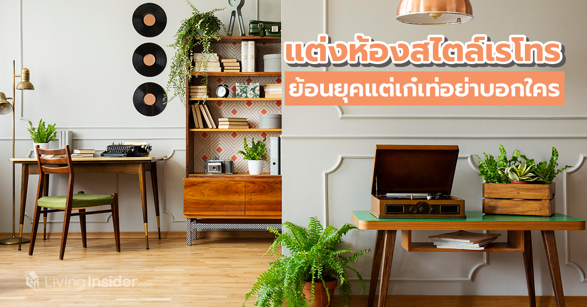 แต่งห้องสไตล์เรโทร ย้อนยุคแต่เก๋เท่อย่าบอกใคร