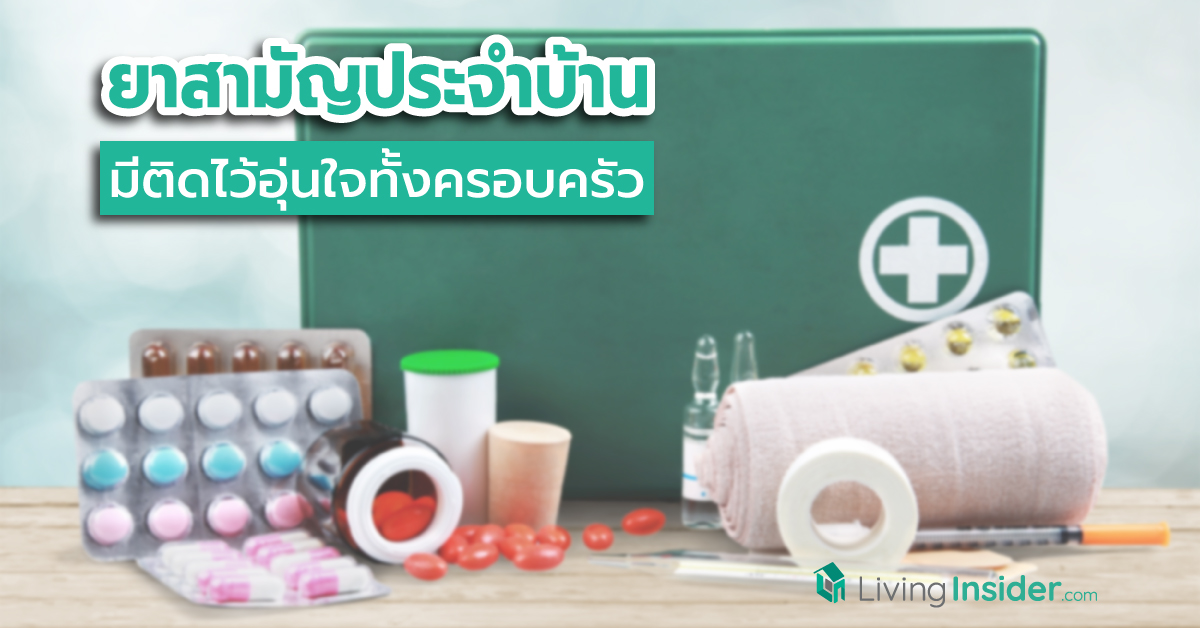 ยาสามัญประจำบ้านที่ควรมีติดไว้ เพิ่มความปลอดภัยอุ่นใจทั้งครอบครัว Part 2