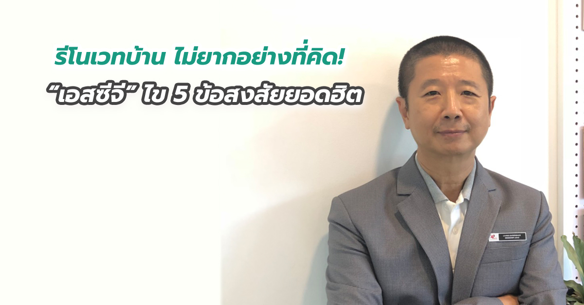 รีโนเวทบ้าน ไม่ยากอย่างที่คิด! “เอสซีจี” ไข 5 ข้อสงสัยยอดฮิตเพื่อให้เจ้าของบ้านเตรียมพร้อมก่อนเริ่มลงมือ