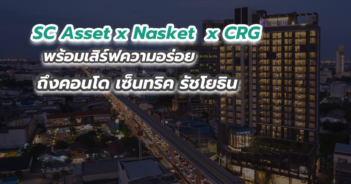 SC Asset x Nasket  x CRG พร้อมเสิร์ฟความอร่อยถึงคอนโด เซ็นทริค รัชโยธิน  เพียงปลายนิ้วสัมผัส