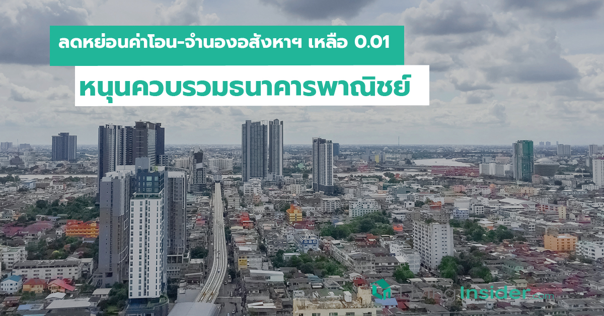 ลดหย่อนค่าโอน-จำนองอสังหาฯเหลือ 0.01 หนุนควบรวมธนาคารพาณิชย์