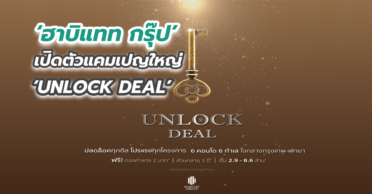 ‘ฮาบิแทท กรุ๊ป’ เปิดตัวแคมเปญใหญ่ ‘UNLOCK DEAL’