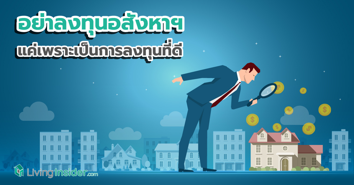 อย่าลงทุนอสังหาฯ แค่เพราะมันเป็นการลงทุนที่ดี