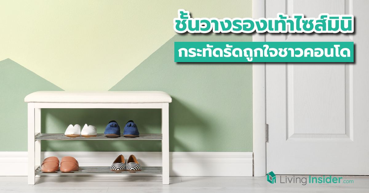 ไอเดียชั้นวางรองเท้าไซส์มินิ กระทัดรัดถูกใจชาวคอนโด