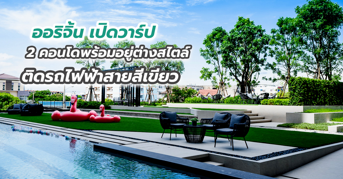 เปิดวาร์ป 2 คอนโดพร้อมอยู่ต่างสไตล์ ติดรถไฟฟ้าสายสีเขียว