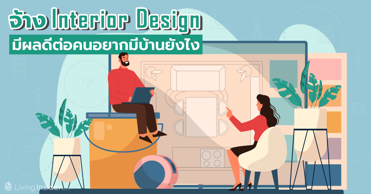 จ้าง Interior Design มีผลดีต่อคนอยากมีบ้านยังไง