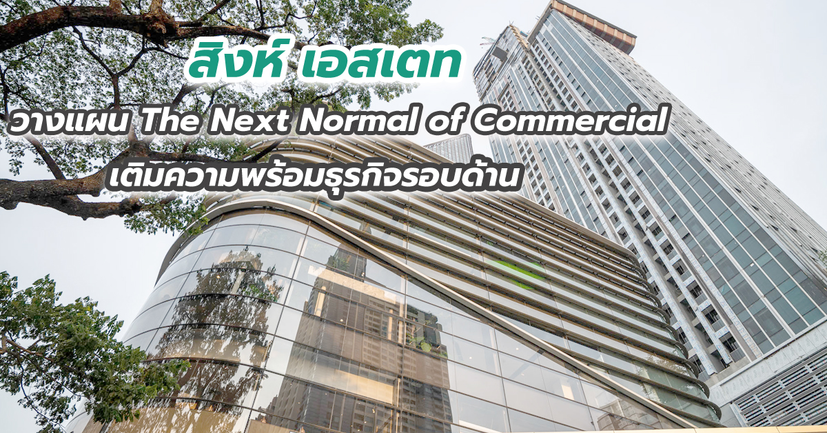 สิงห์ เอสเตท วางแผน The Next Normal of Commercial คาดผลประกอบการสิ้นปีโตเข้าเป้า