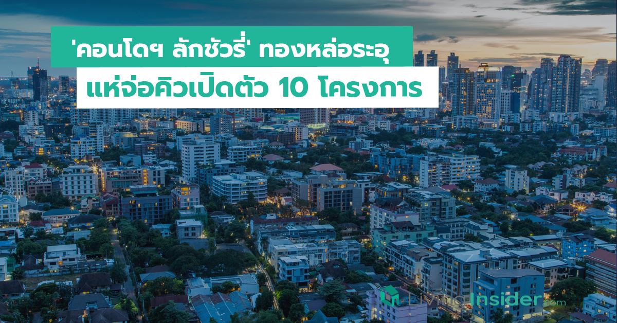 'คอนโดฯ ลักชัวรี่' ทองหล่อระอุ แห่จ่อคิวเปิดตัว 10 โครงการ