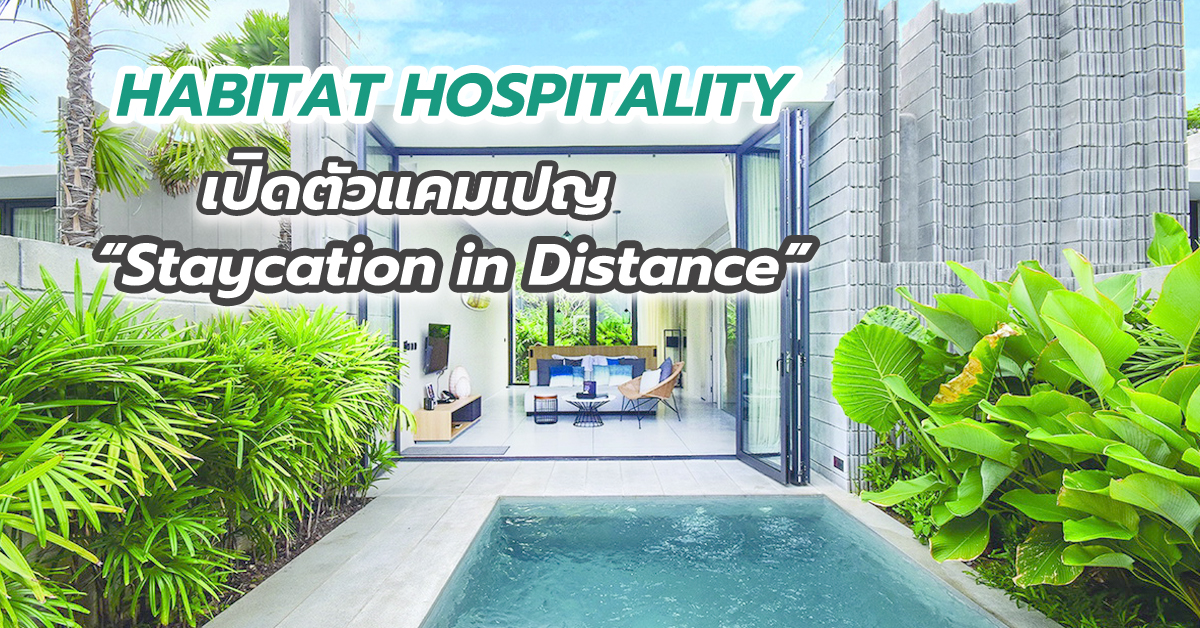 HABITAT HOSPITALITY เปิดตัวแคมเปญ “Staycation in Distance” ชู “ไพรเวท พูลวิลล่า”