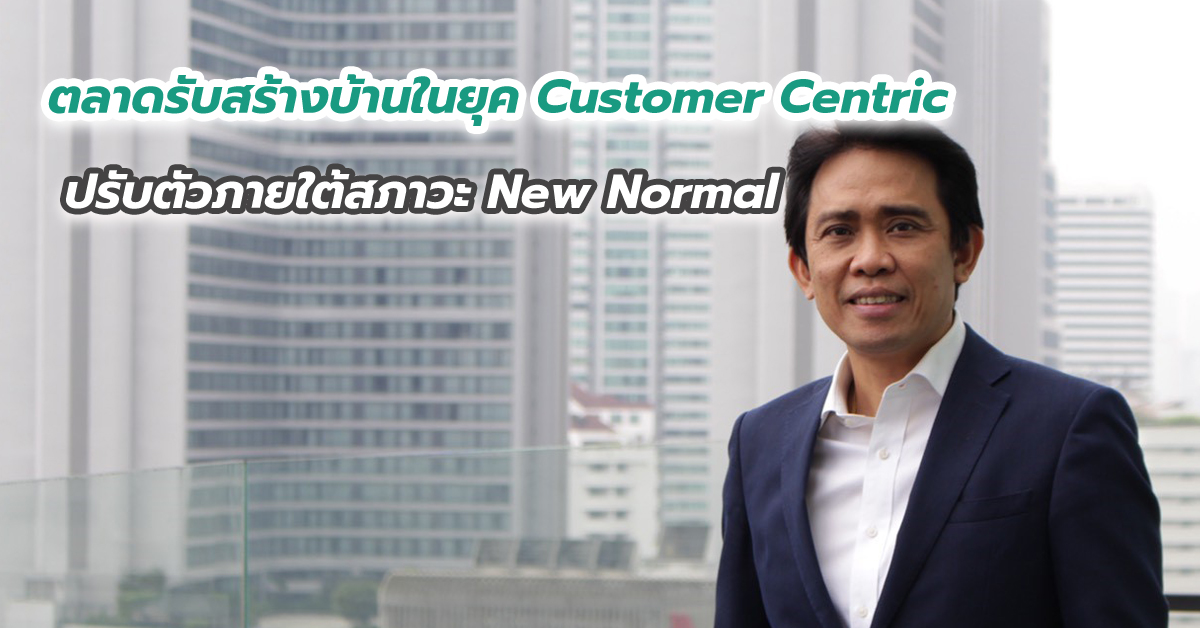 ตลาดรับสร้างบ้านในยุค Customer Centric ปรับตัวภายใต้สภาวะ New Normal ตอบโจทย์ความต้องการของลูกค้าทุกคน