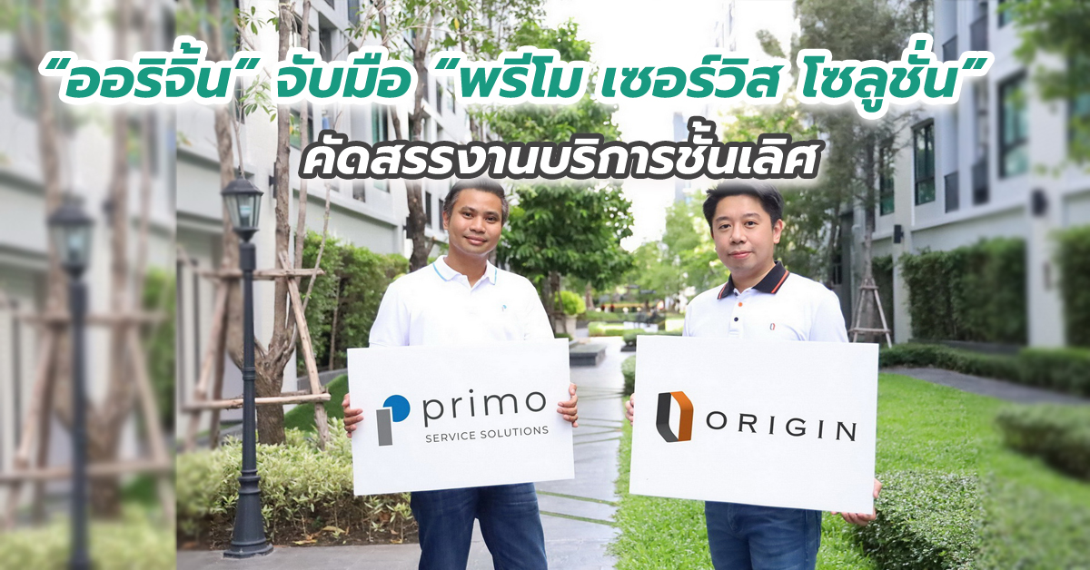 “ออริจิ้น” จับมือ “พรีโม เซอร์วิส โซลูชั่น” คัดสรรงานบริการชั้นเลิศ เสิร์ฟลูกบ้านยุค New Normal