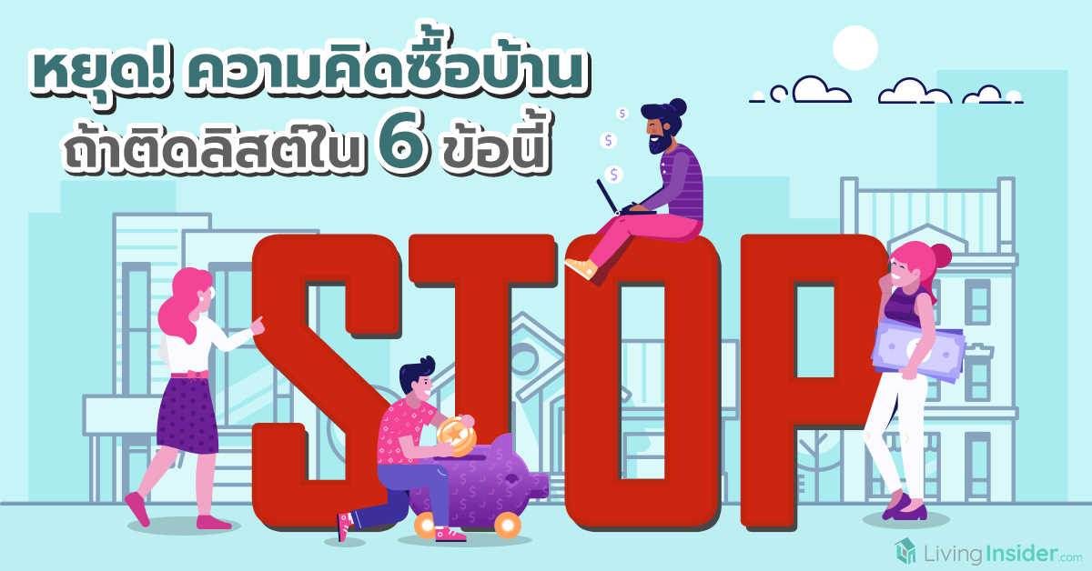 หยุด! ความคิดซื้อบ้าน ถ้าติดลิสต์ใน 6 ข้อนี้