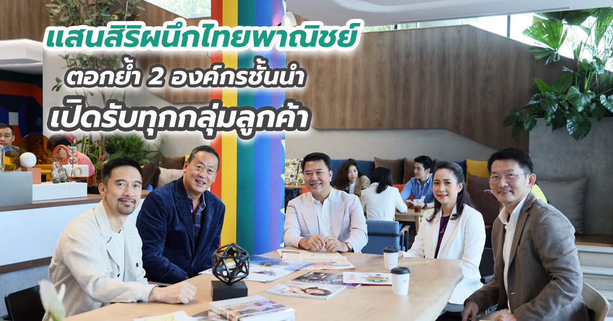 แสนสิริผนึกไทยพาณิชย์ ตอกย้ำ 2 องค์กรชั้นนำ เปิดรับทุกกลุ่มลูกค้า