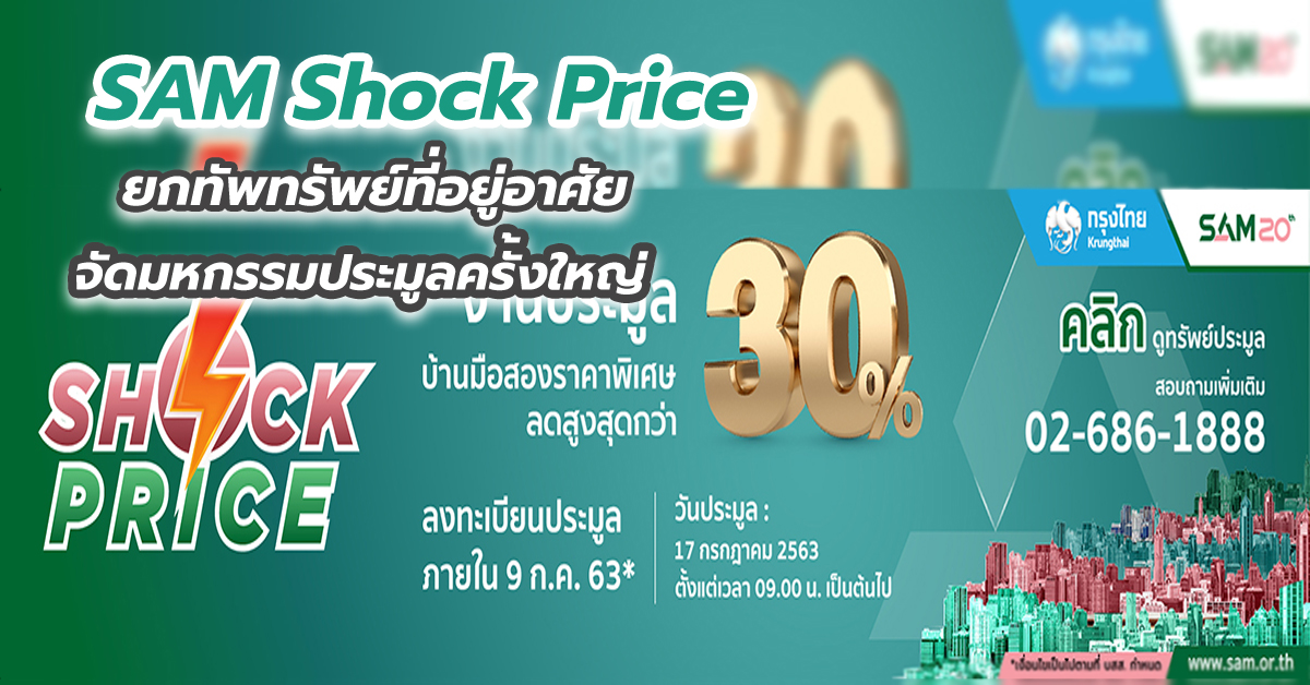 SAM Shock Price ยกทัพทรัพย์ที่อยู่อาศัยจัดมหกรรมประมูลครั้งใหญ่