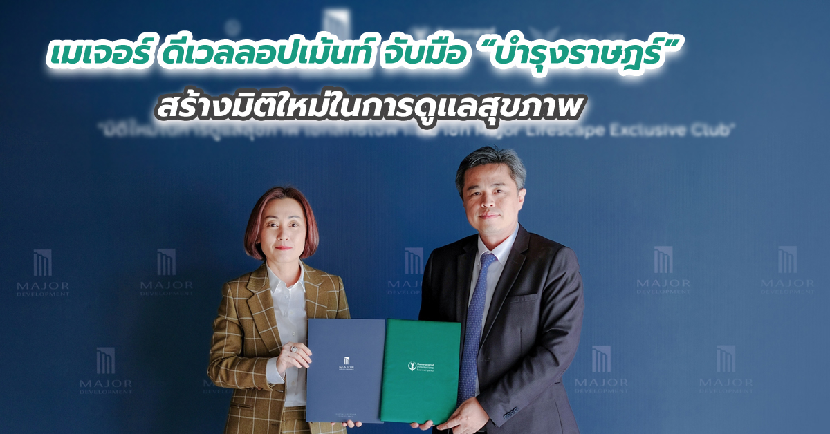 เมเจอร์ ดีเวลลอปเม้นท์ จับมือ “บำรุงราษฎร์” สร้างมิติใหม่ในการดูแลสุขภาพ เอกสิทธิ์เฉพาะสมาชิก Major Lifescape Exclusive Club