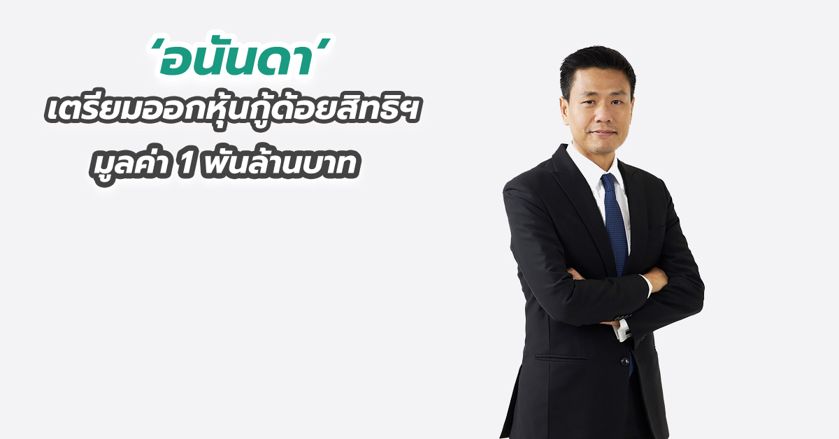 ‘อนันดา’ เตรียมออกหุ้นกู้ด้อยสิทธิฯ มูลค่า 1 พันล้านบาท