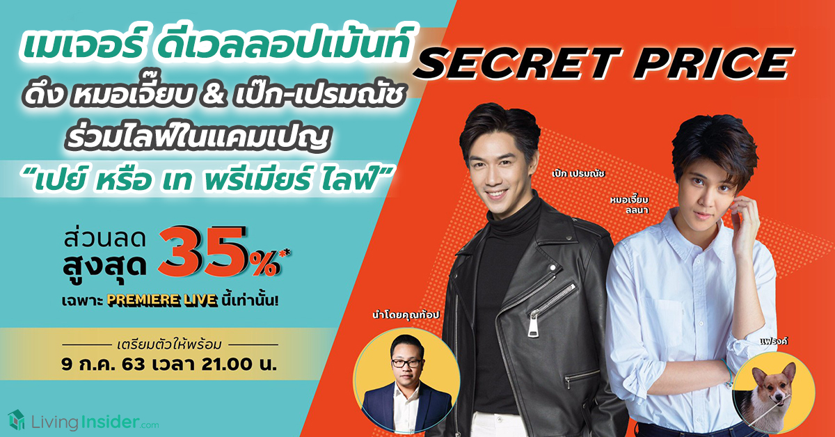 “เมเจอร์ ดีเวลลอปเม้นท์” ดึง “หมอเจี๊ยบ” และ “เป๊ก-เปรมณัช” ร่วมไลฟ์ปล่อยดีลลับฉบับ On Air ในแคมเปญ “เปย์ หรือ เท พรีเมียร์ ไลฟ์”