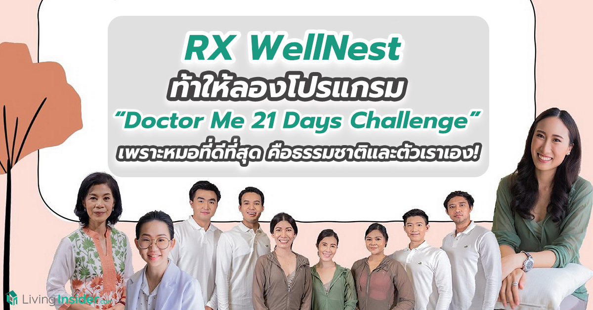 RX WellNest ท้าให้ลองโปรแกรม “Doctor Me 21 Days Challenge” เพราะหมอที่ดีที่สุด คือธรรมชาติและตัวเราเอง!