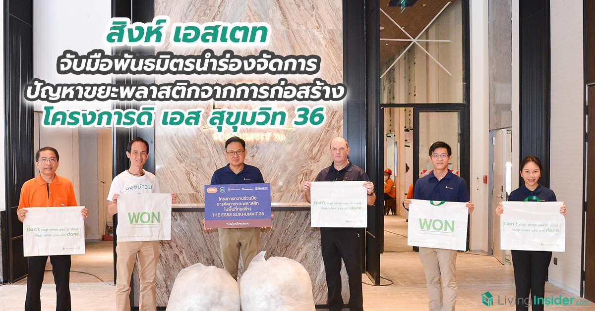 สิงห์ เอสเตท จับมือพันธมิตรนำร่องจัดการปัญหาขยะพลาสติกจากการก่อสร้างโครงการดิ เอส สุขุมวิท 36 พร้อมลุยโมเดลกรีนแวลูเชน มุ่งสู่องค์กรแห่งความยั่งยืน