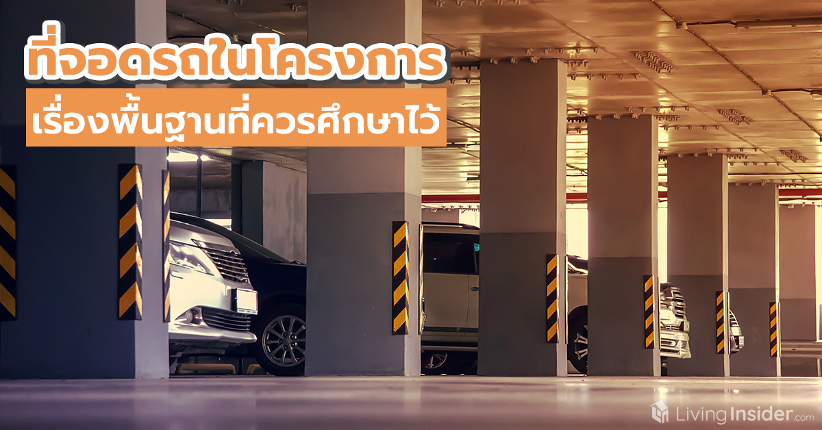 ที่จอดรถในโครงการบ้านและคอนโด เรื่องพื้นฐานที่ควรศึกษาไว้