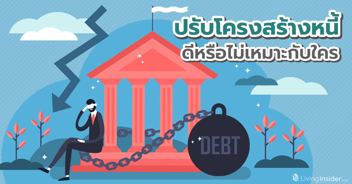 ปรับโครงสร้างหนี้ ดีหรือไม่เหมาะกับใคร