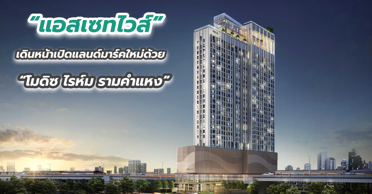 “แอสเซทไวส์” เดินหน้าเปิดแลนด์มาร์คใหม่ด้วย “โมดิซ ไรห์ม รามคำแหง”
