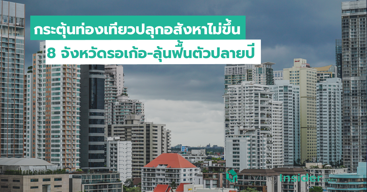 กระตุ้นท่องเที่ยวปลุกอสังหาไม่ขึ้น 8 จังหวัดรอเก้อ-ลุ้นฟื้นตัวปลายปี