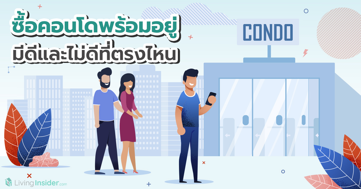 ซื้อคอนโดพร้อมอยู่ มีดีและไม่ดีที่ตรงไหน