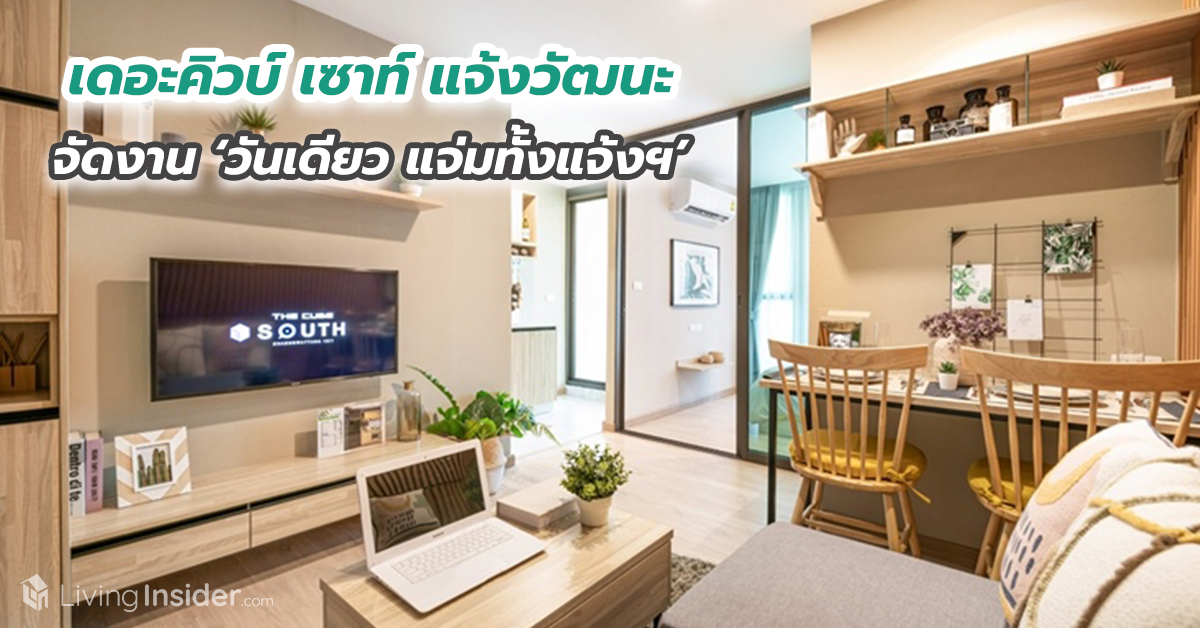 เดอะคิวบ์ เซาท์ แจ้งวัฒนะ จัดงาน ‘วันเดียว แจ่มทั้งแจ้งฯ’ 18 ก.ค.นี้