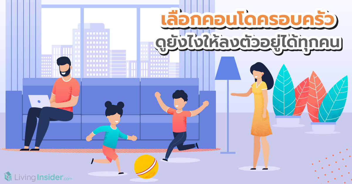 เลือกคอนโดแบบครอบครัว ดูยังไงให้ลงตัวอยู่ได้ทุกคน