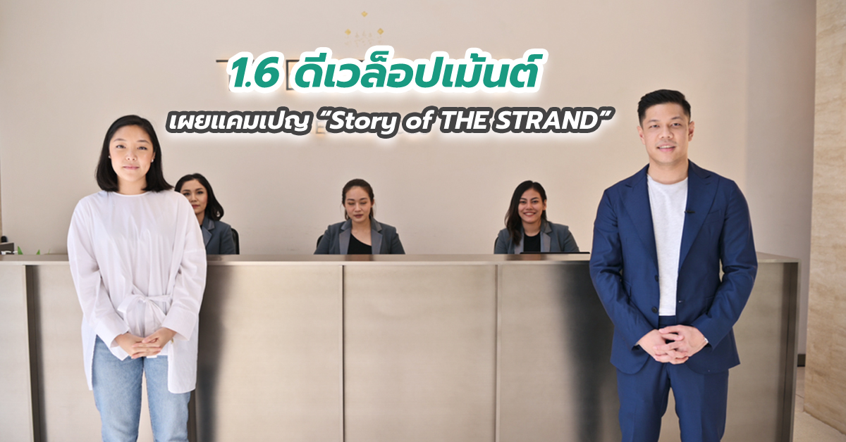 1.6 ดีเวล็อปเม้นต์ เผยแคมเปญ “Story of THE STRAND”