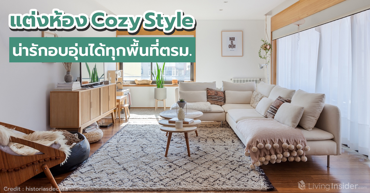 ไอเดียแต่งห้อง Cozy Style น่ารักอบอุ่นได้ทุกพื้นที่ตรม.