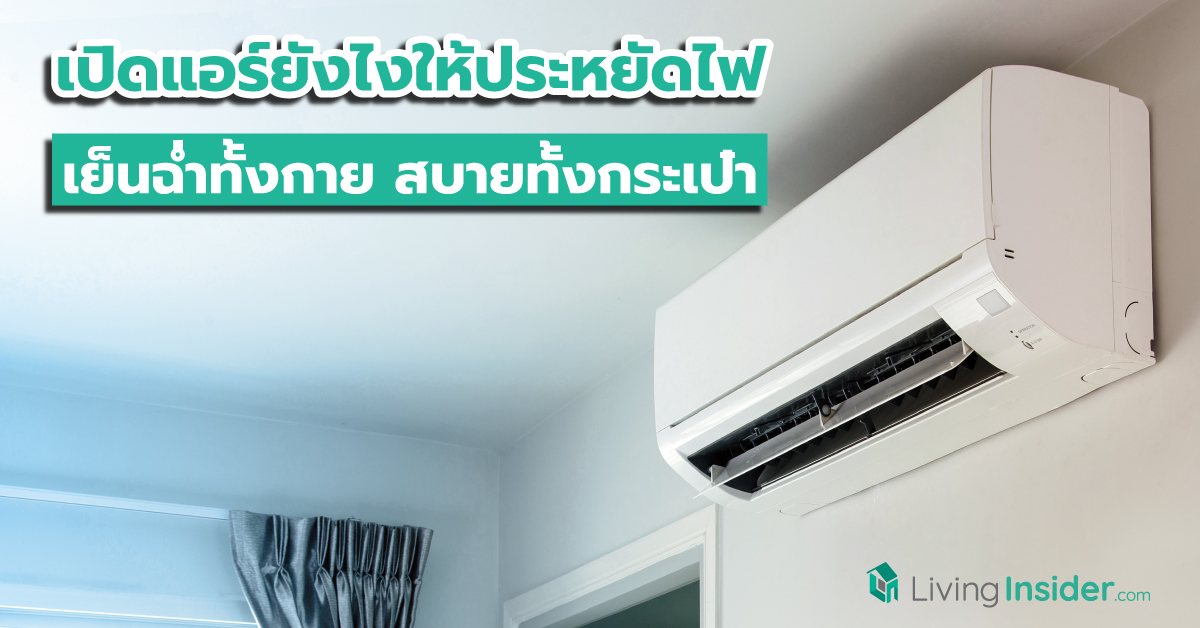 เปิดแอร์ยังไงให้ประหยัดไฟ เย็นกายสบายกระเป๋า ทำได้ง่าย ๆ ด้วยสูตรนี้