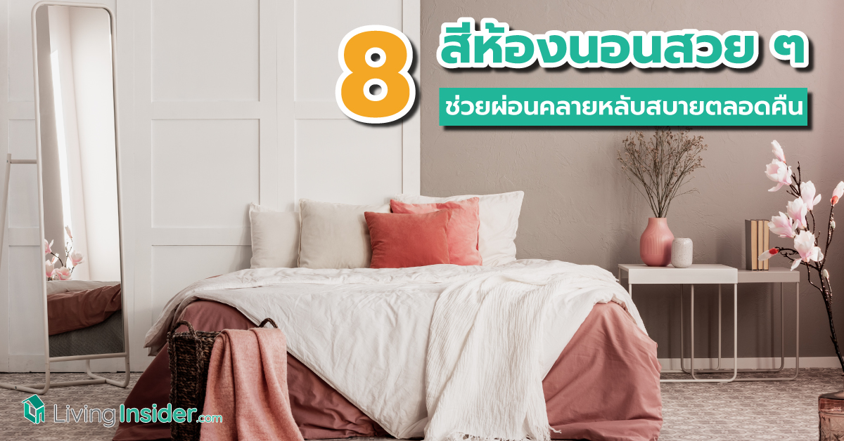 8 สีห้องนอนสวย ๆ ช่วยผ่อนคลายหลับสบายตลอดคืน